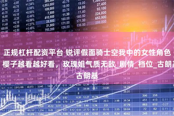 正规杠杆配资平台 锐评假面骑士空我中的女性角色，樱子越看越好看，玫瑰姐气质无敌_剧情_档位_古朗基