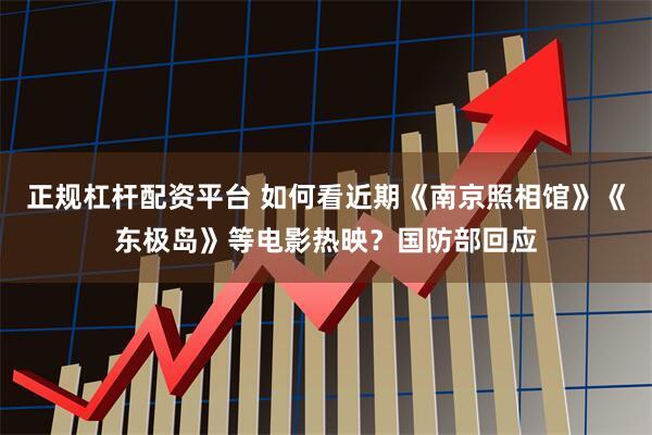 正规杠杆配资平台 如何看近期《南京照相馆》《东极岛》等电影热映？国防部回应