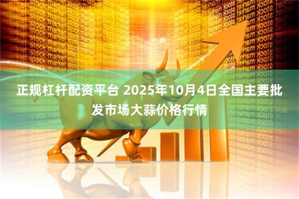 正规杠杆配资平台 2025年10月4日全国主要批发市场大蒜价格行情